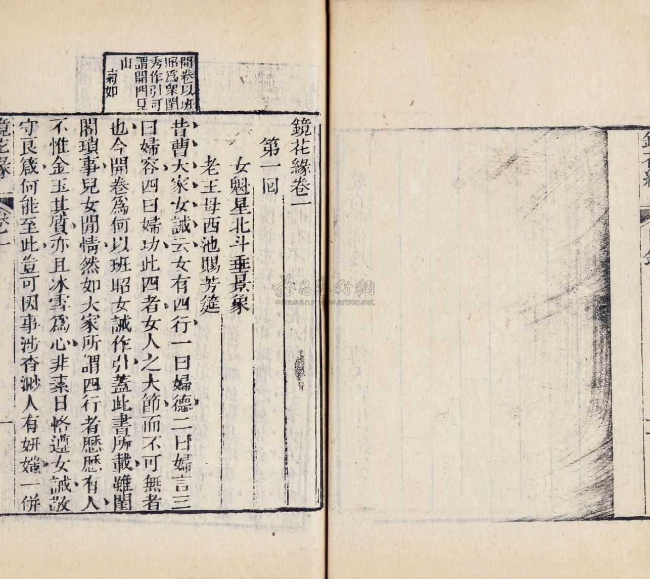 2106镜花缘二十卷清李汝珍著