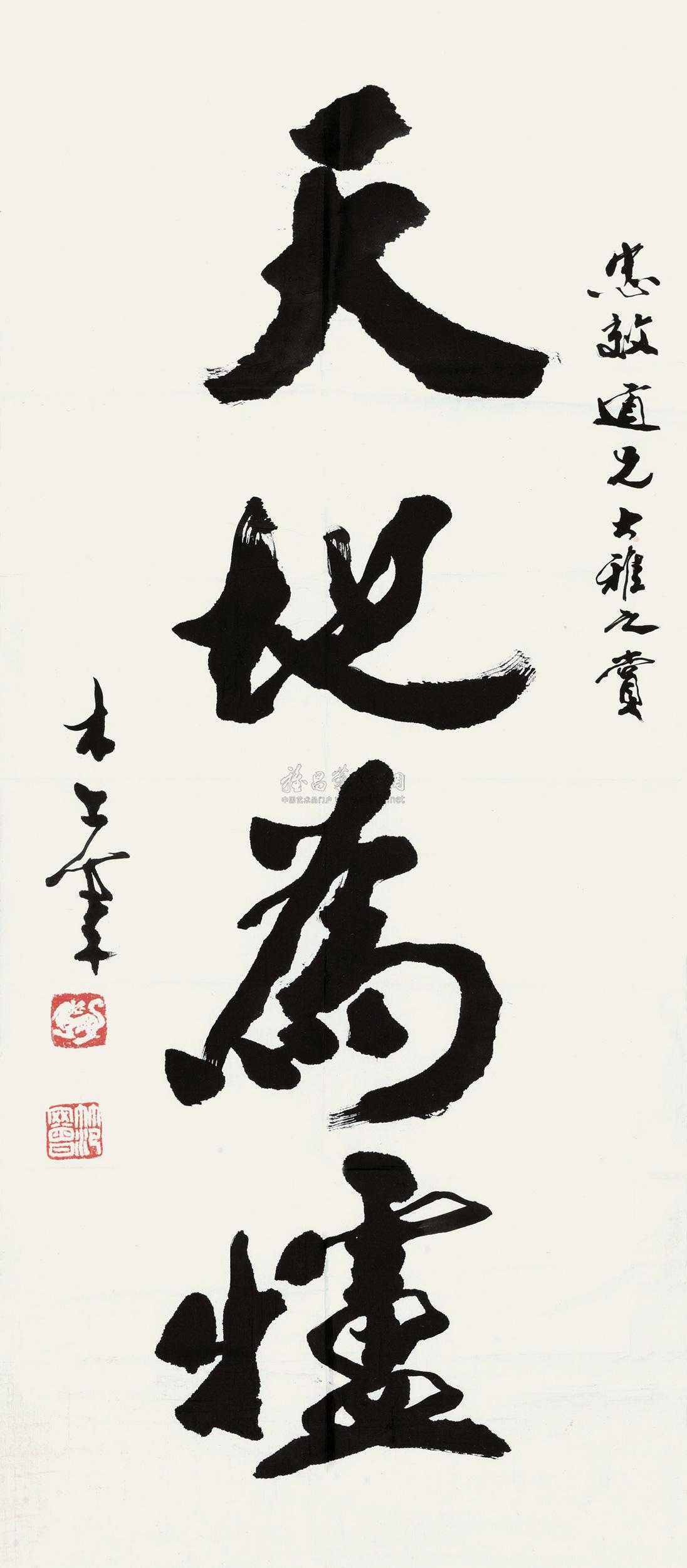 0999 行书"天地为炉" 镜心 水墨纸本