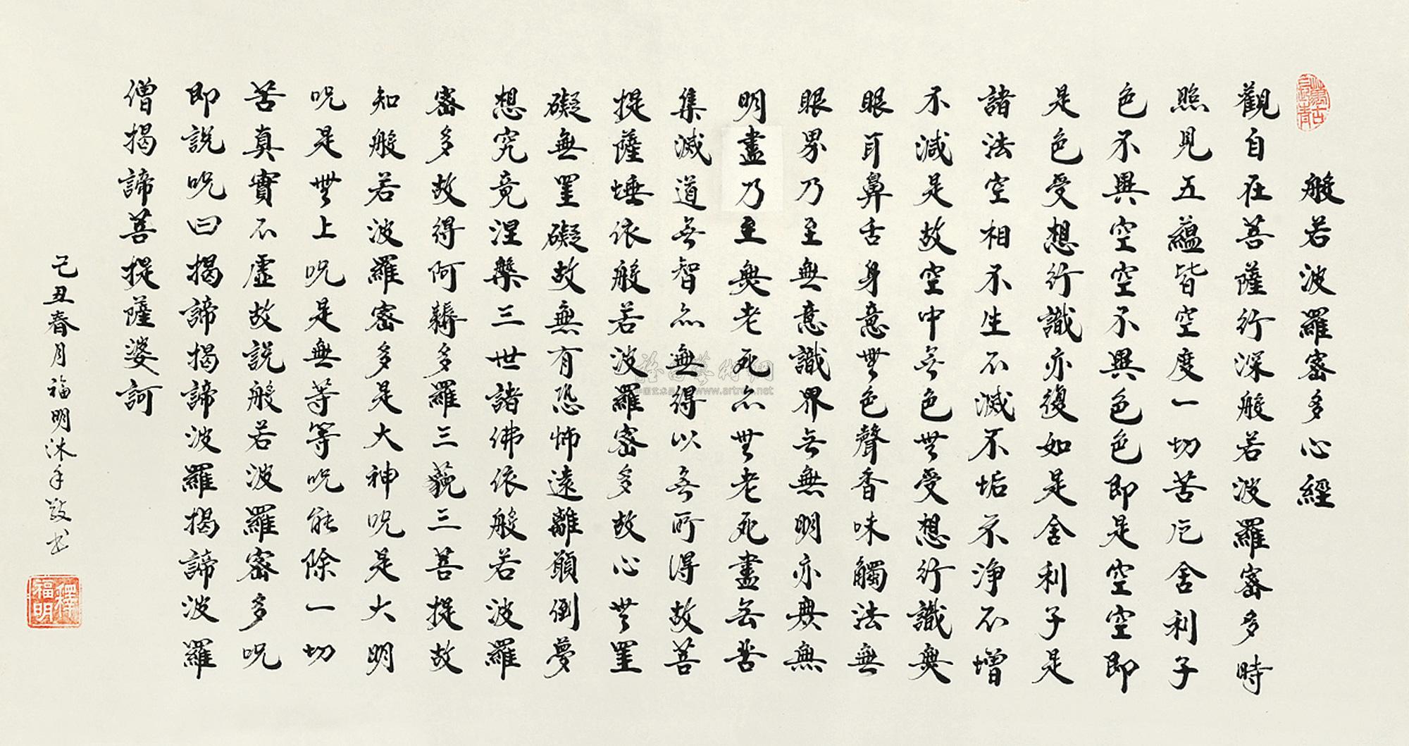 0131 楷书"般若波罗密多心经" 镜框 纸本