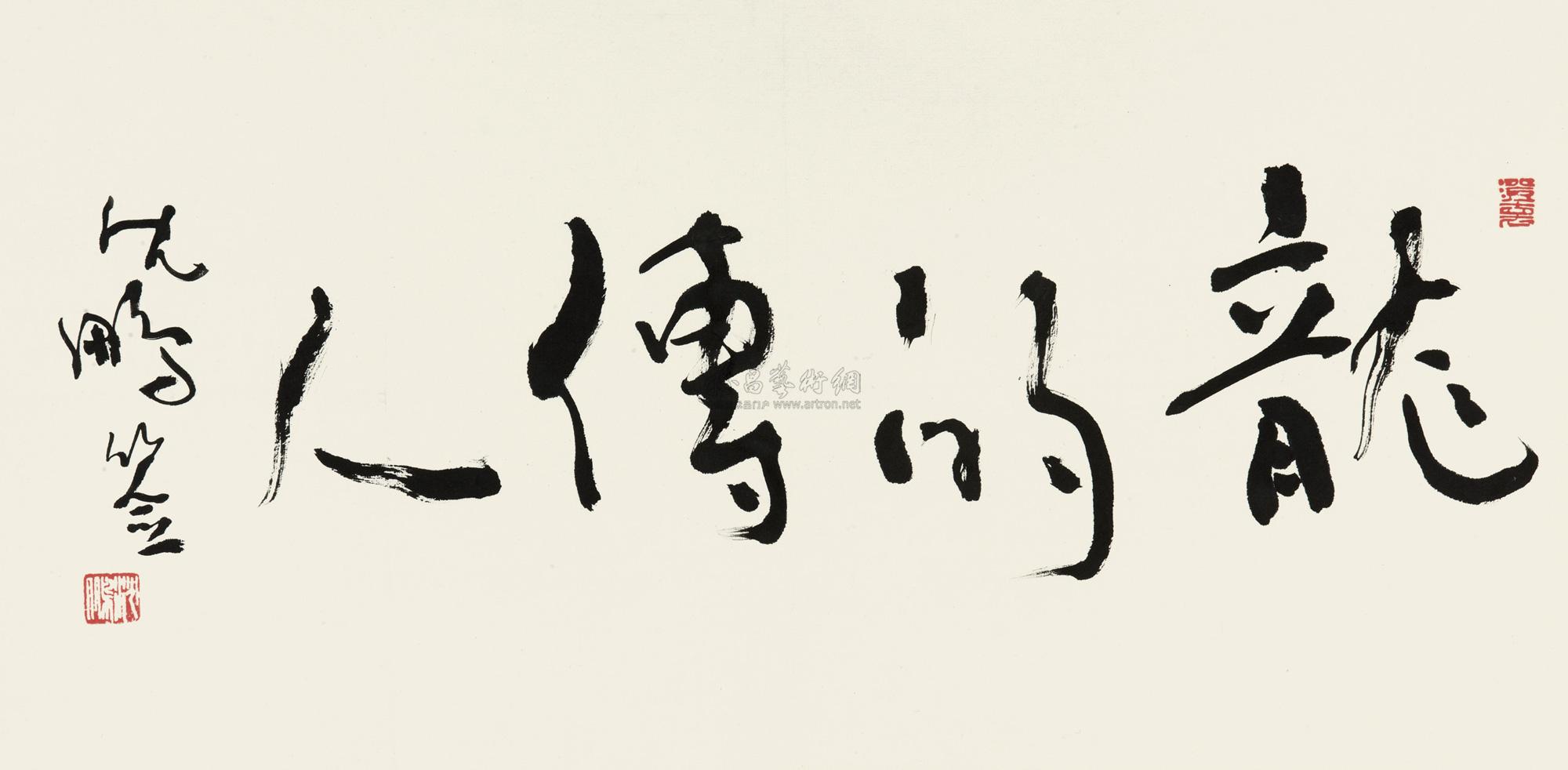0756 行书"龙的传人" 镜心 水墨纸本