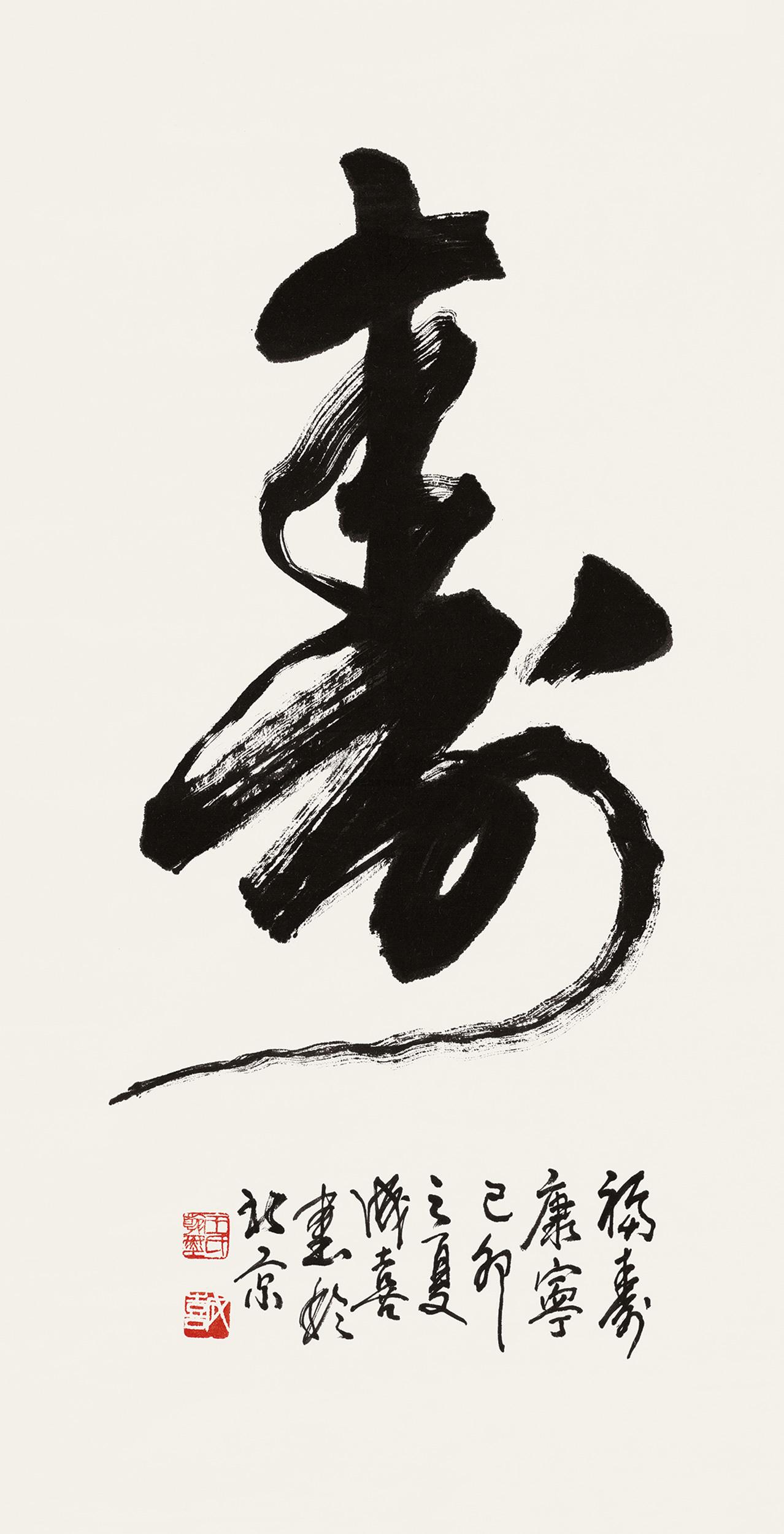 【1999年作 行书"寿 镜心 水墨纸本】拍卖品_图片_价格_鉴赏_书法