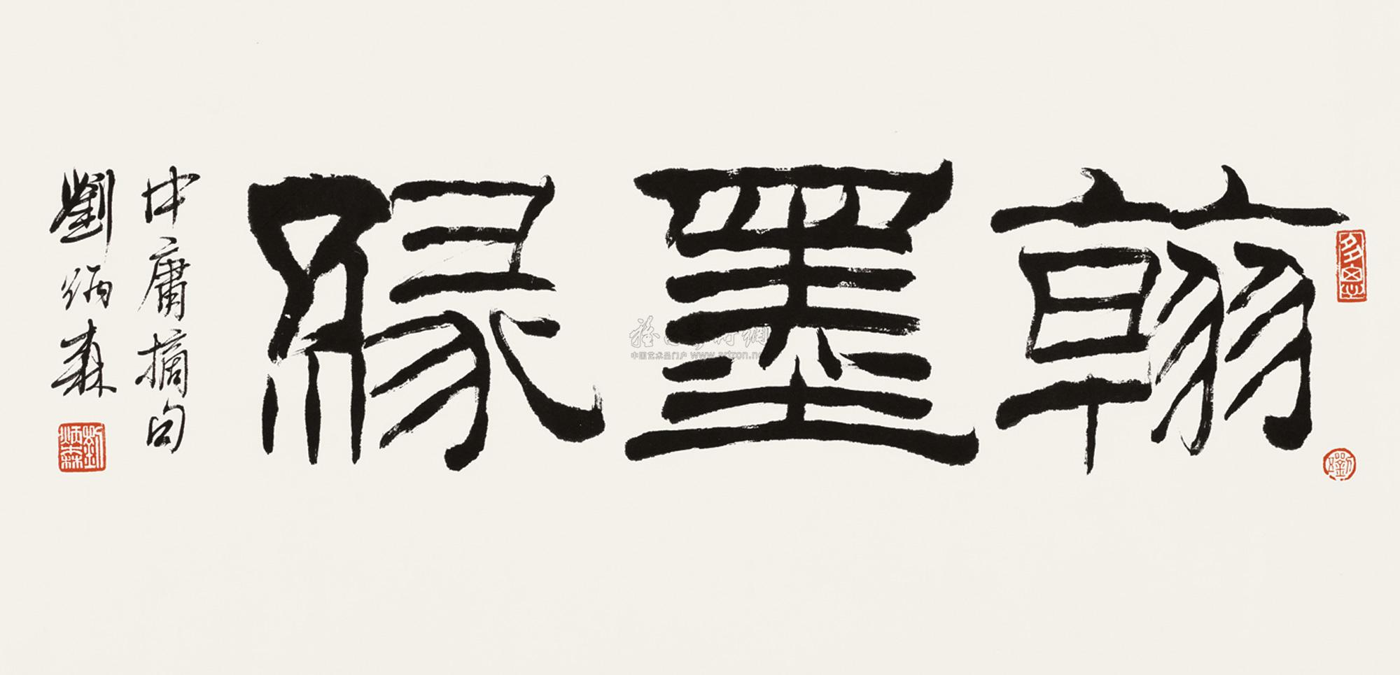 1679隶书翰墨缘镜心水墨纸本