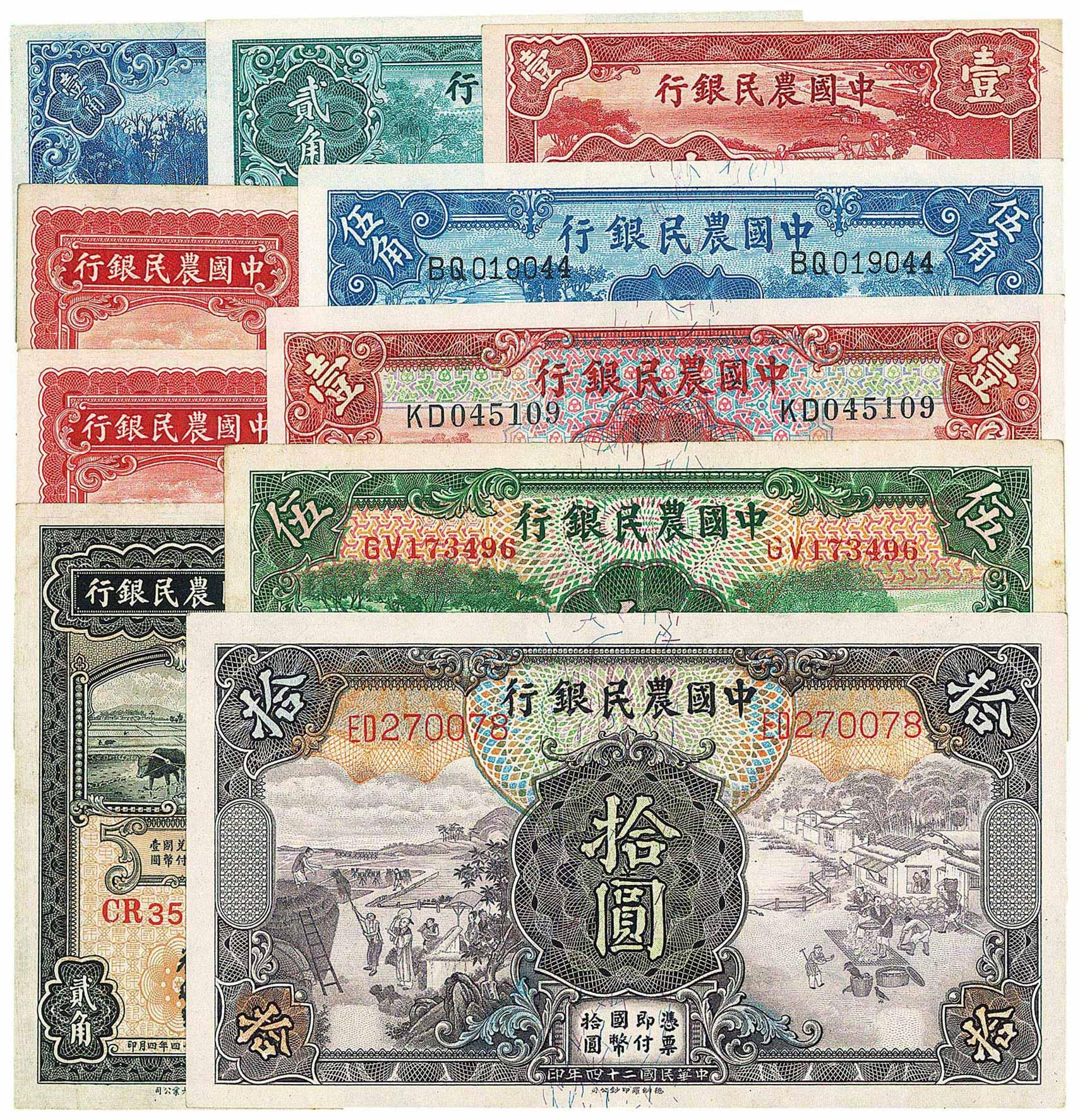 0077 中国农民银行纸币共10种不同