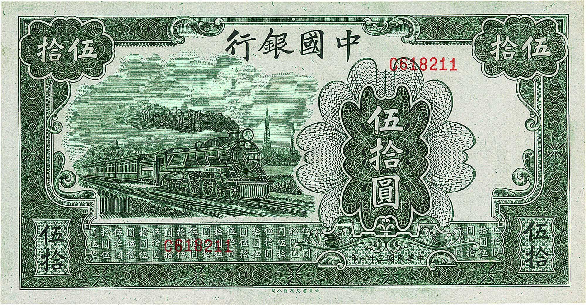 0980 民国三十一年(1942年)中国银行大东版伍拾圆