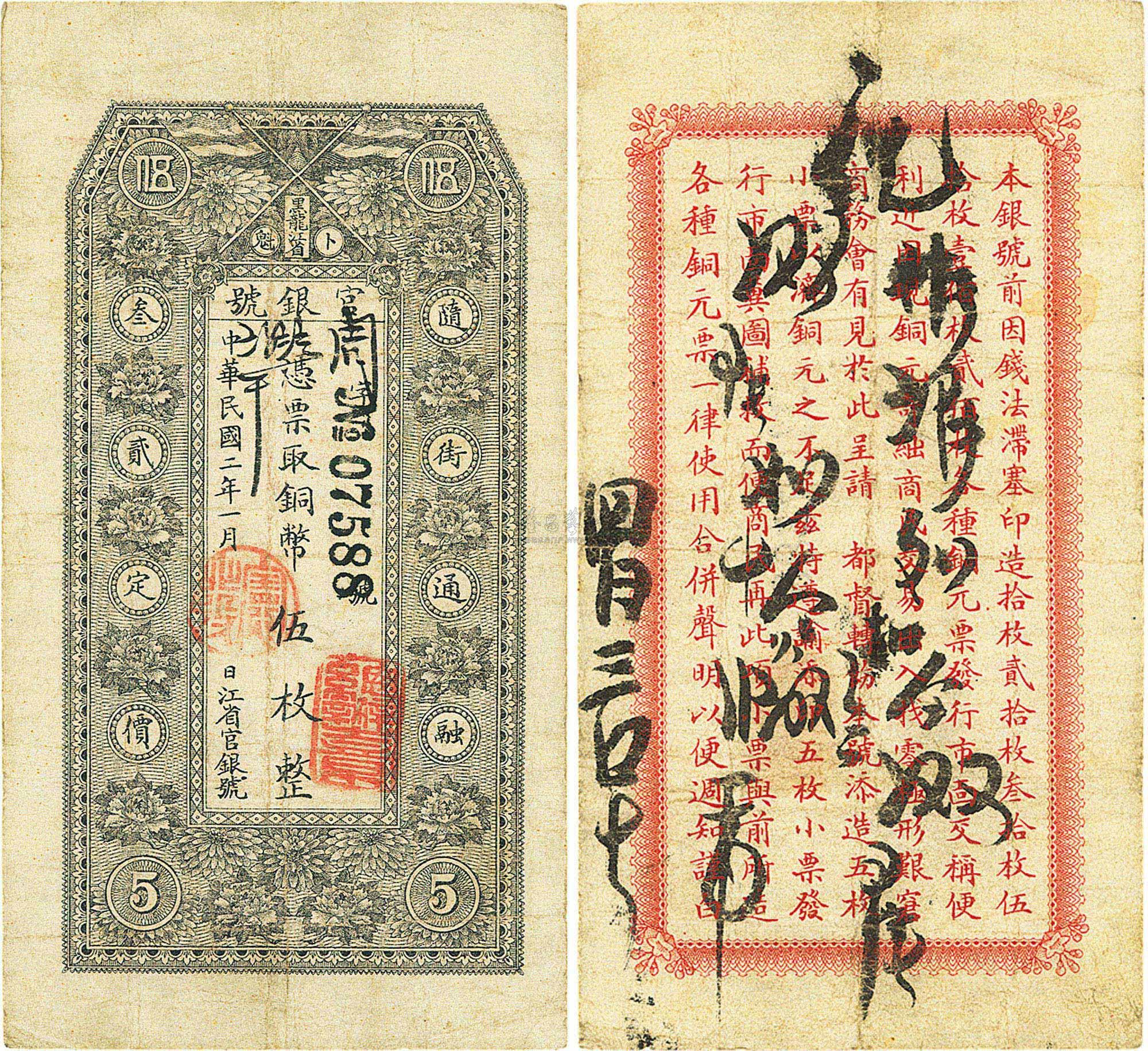1112 民国二年(1913年)黑龙江省官银号铜币伍枚
