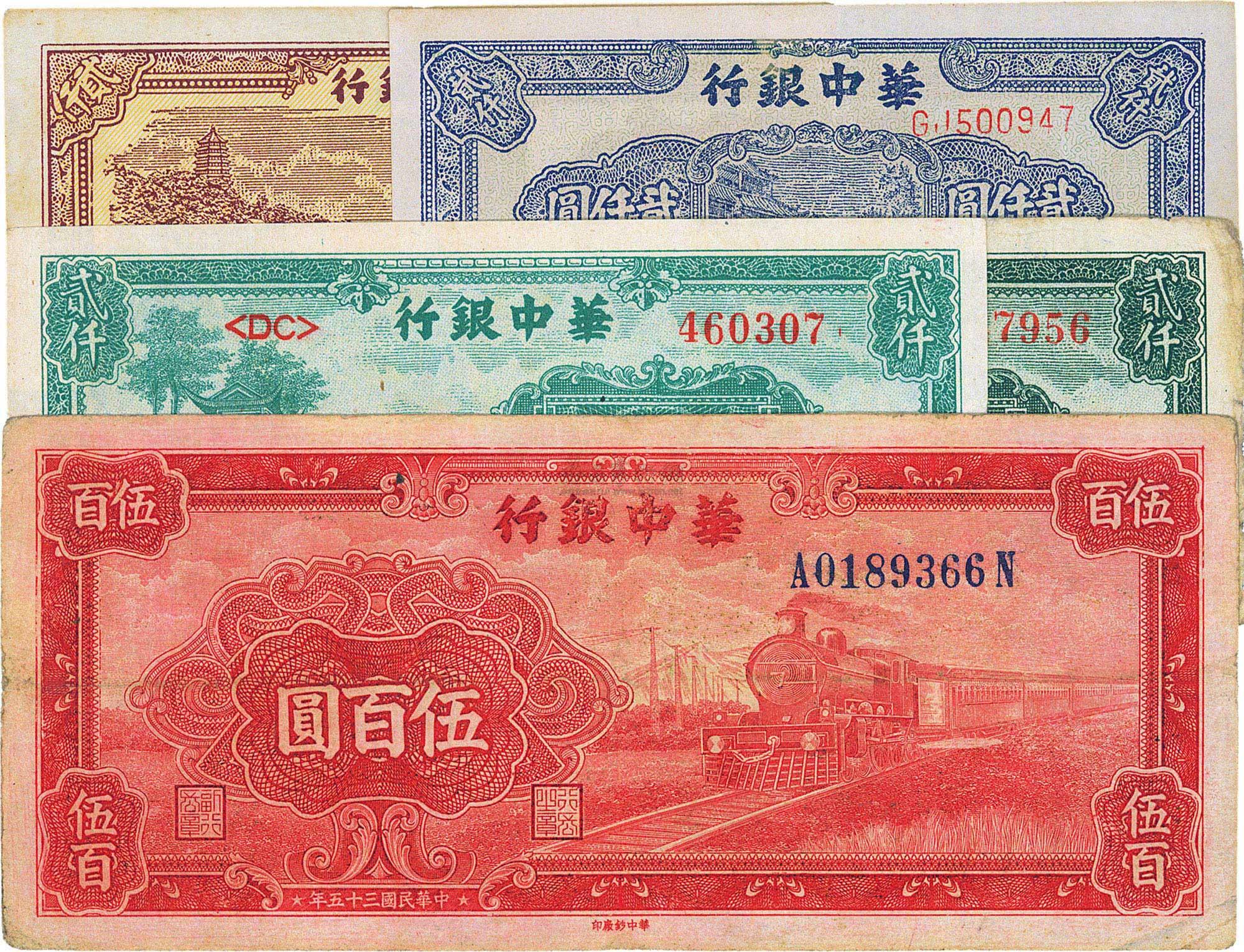1505 华中银行纸币共5枚不同