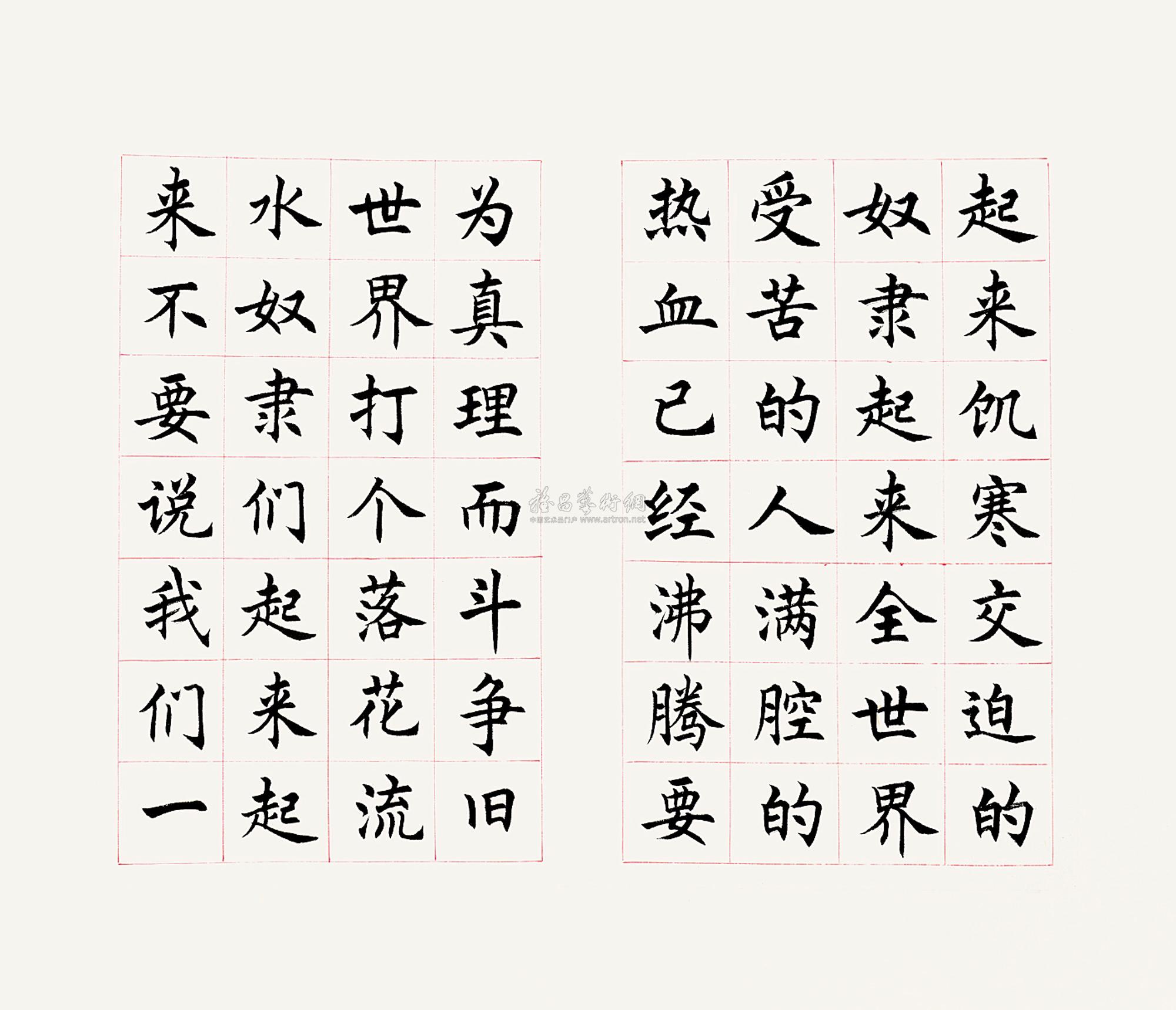 1452 楷书《国际歌》自用印集