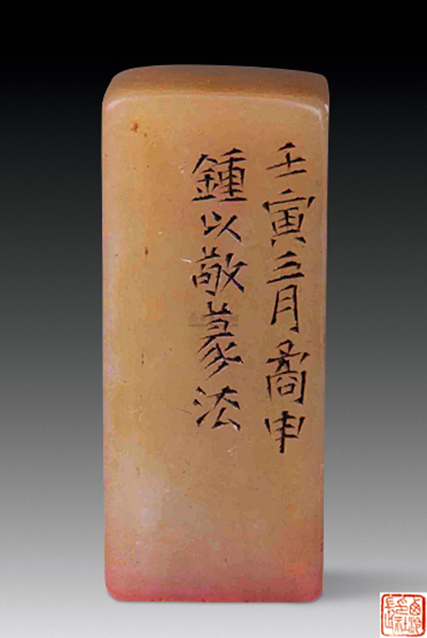 0904钟以敬寿山石印章