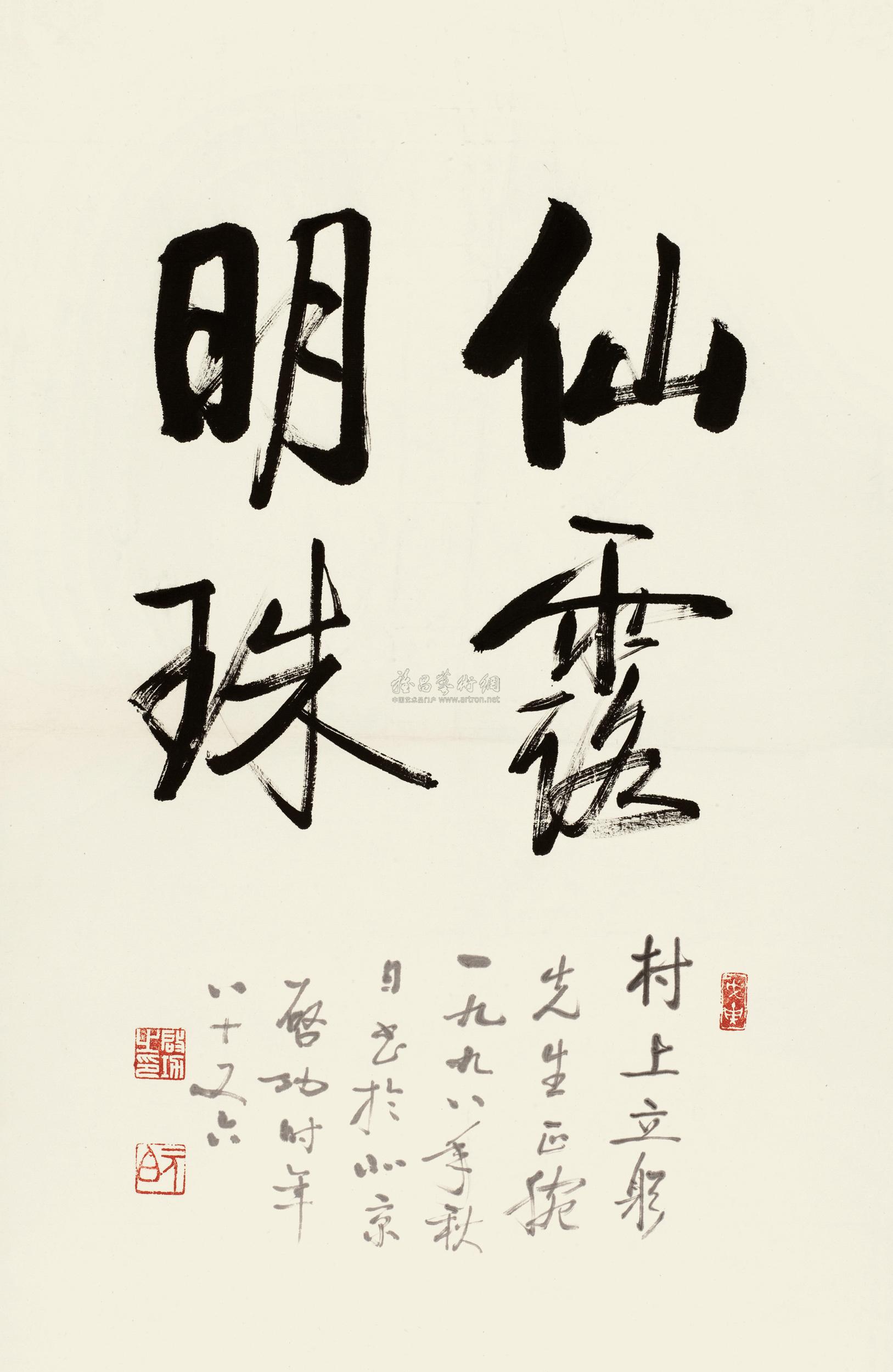 0298 1998年作 书法"仙露明珠 镜框 水墨纸本