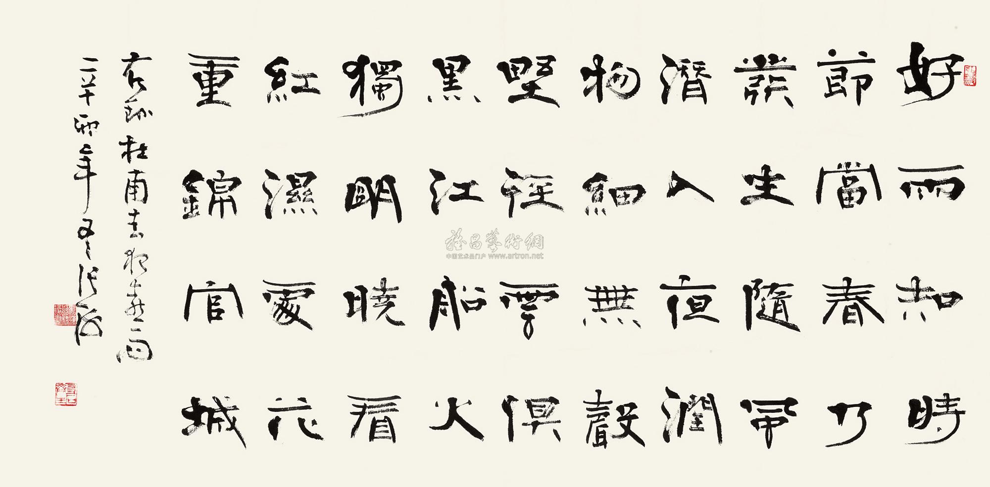 3670 2011年作 隶书杜甫诗 镜心 水墨纸本