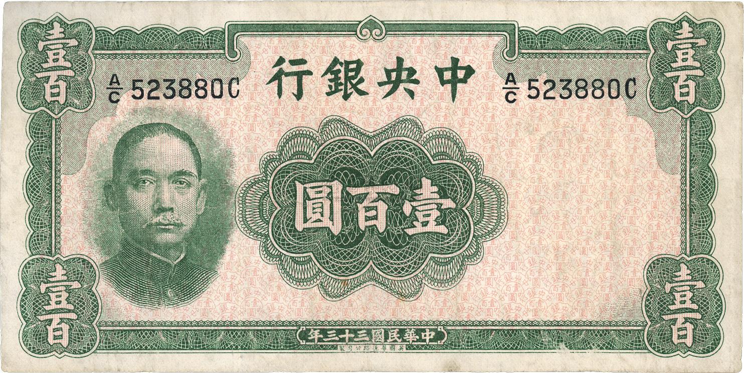 3777 民国三十三年(1944年)中央银行华德路版壹百圆