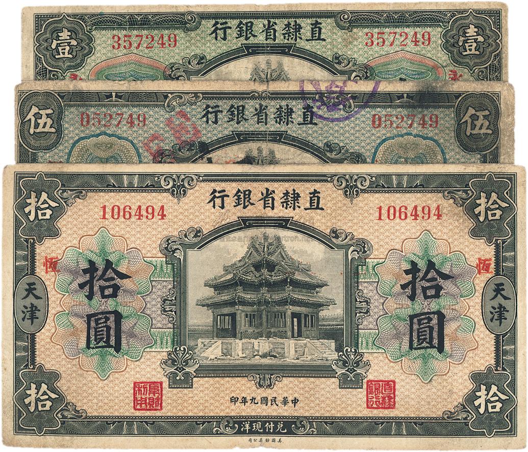 3857民国九年1920年直隶省银行美钞版壹圆伍圆拾圆共3枚全套