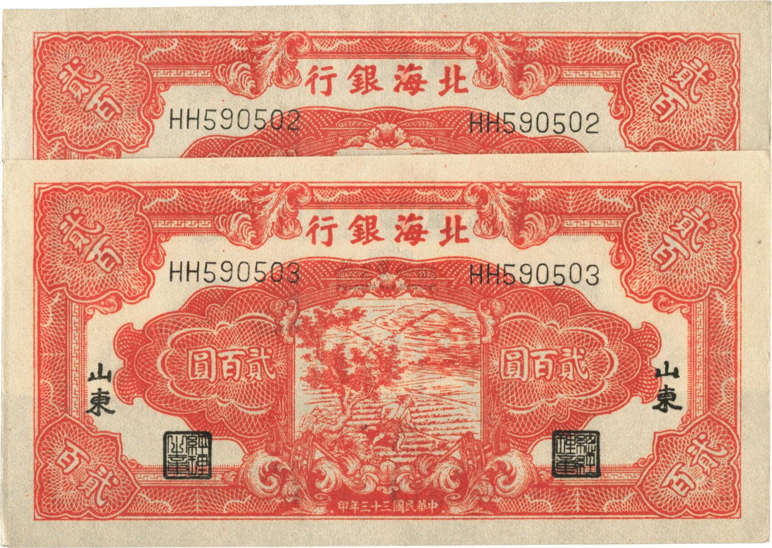 4166民国三十三年1944年北海银行红色锄地图贰百圆共2枚连号
