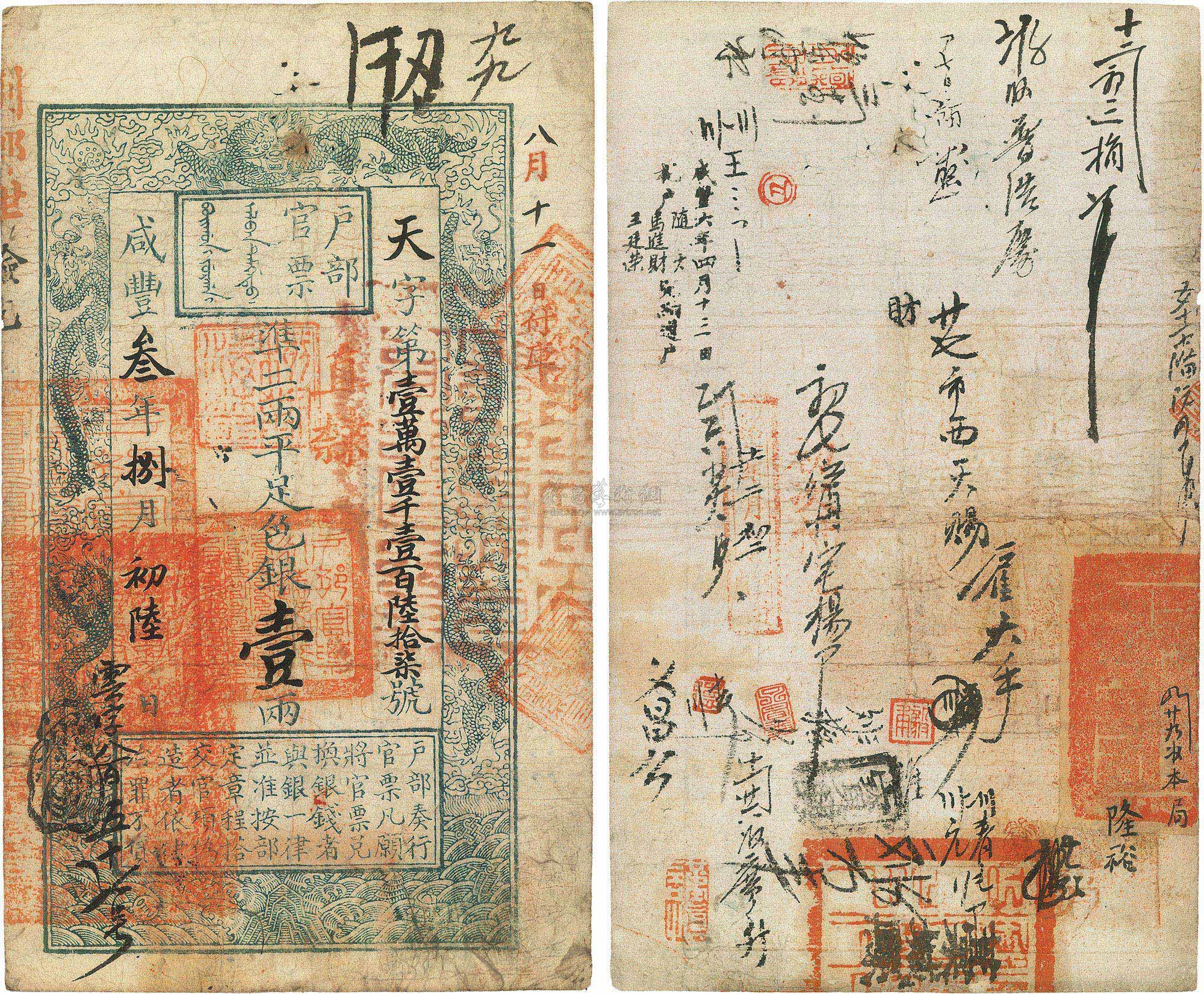 *4305 咸丰叁年(1853年)户部官票手写体壹两