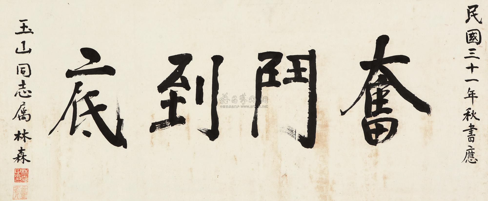 1083 1942年作 楷书"奋斗到底" 横幅 纸本