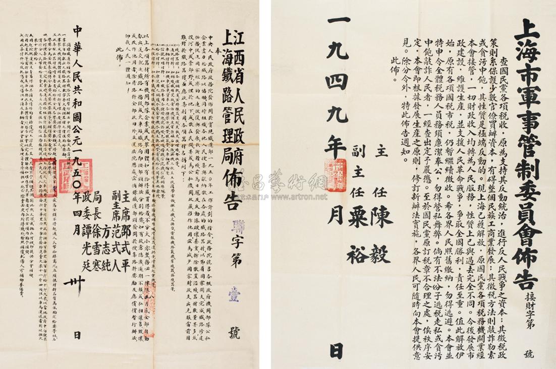 91231949年上海市军事管制委员会布告一张带印章