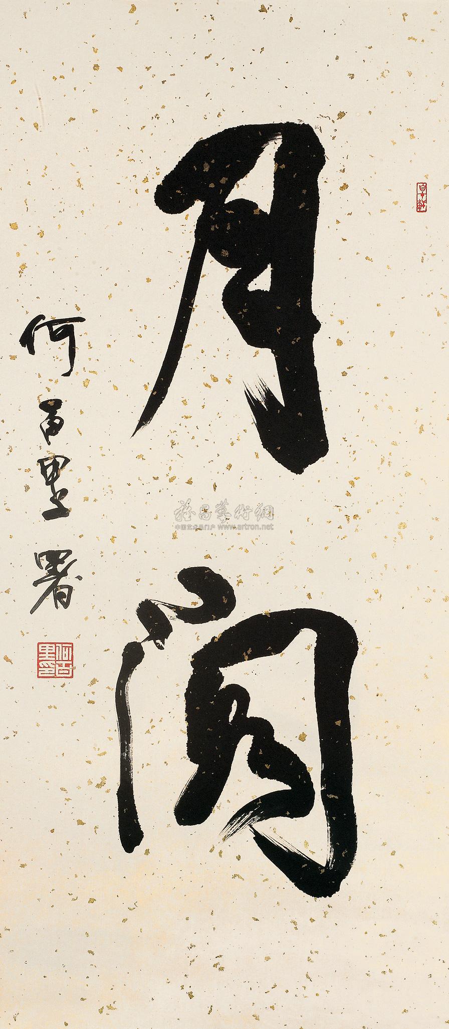0245行书月阁镜框水墨冷金笺
