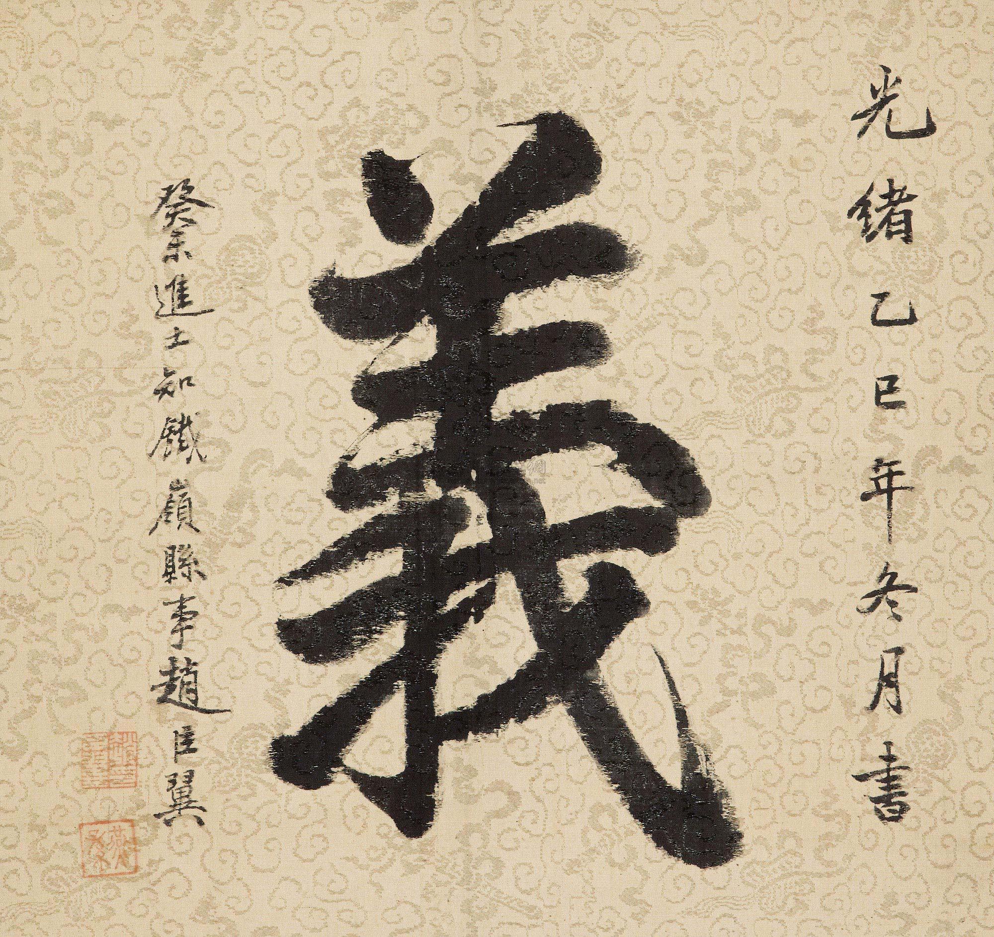 【义 立轴 绢本】拍卖品_图片_价格_鉴赏_书法_雅昌品