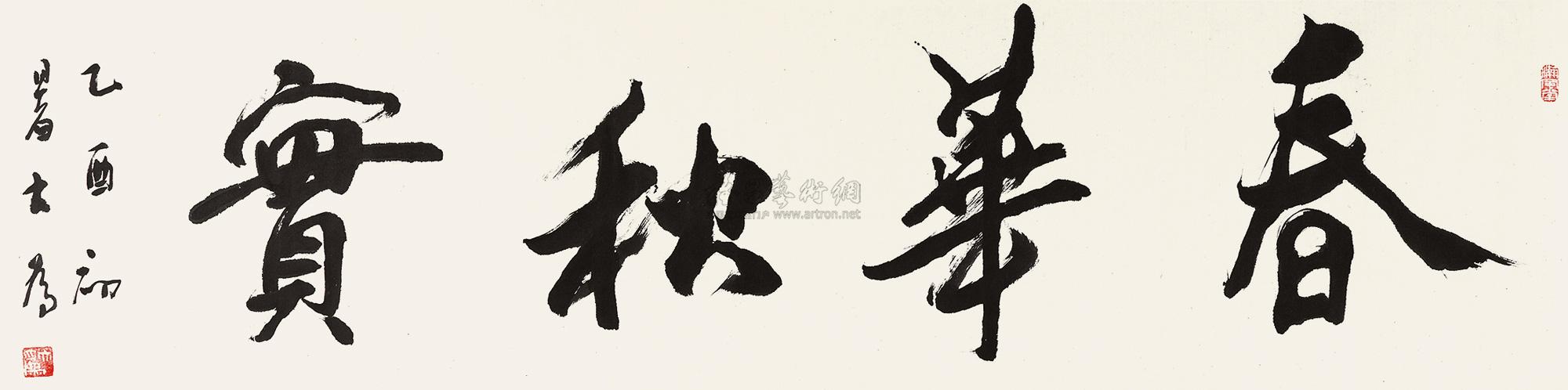0410 2005年作 行书"春华秋实" 镜心 水墨纸本