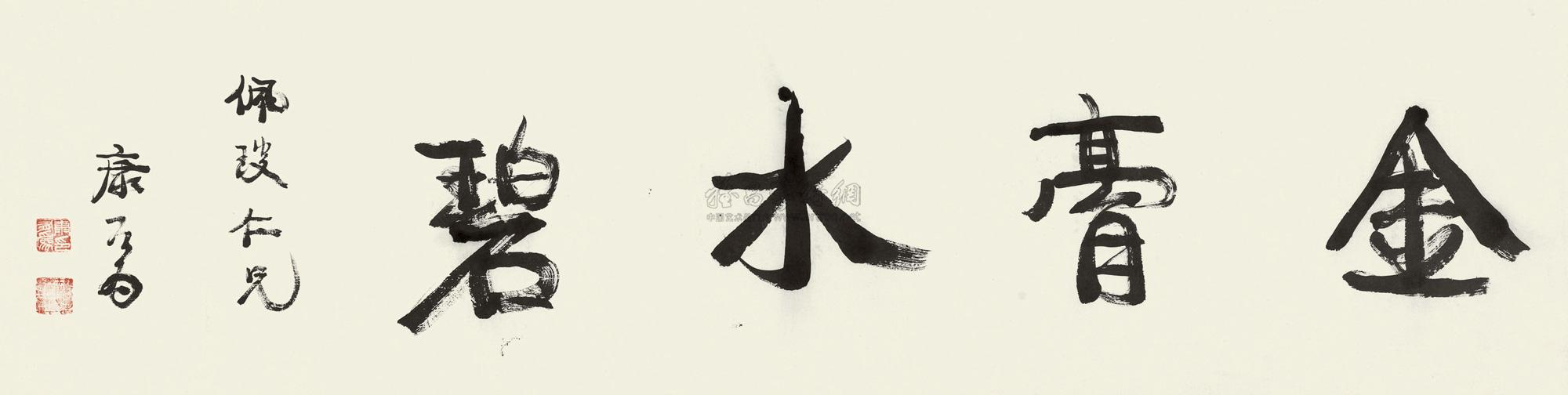 0188 行书"金膏水碧" 横批 纸本