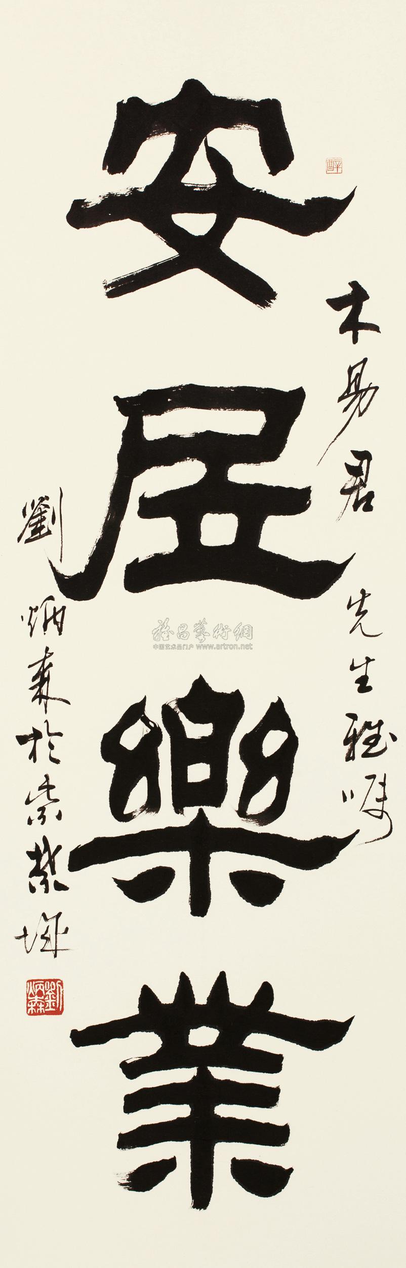 1005 辛酉(1981年)作 隶书"安居乐业" 立轴 纸本