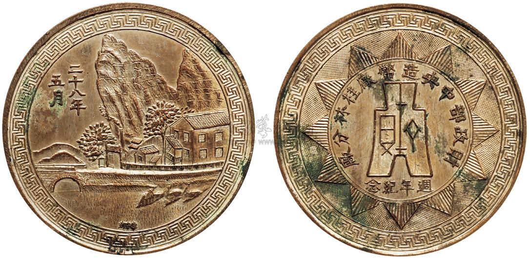 0102民国二十八年五月财政部中央造币厂桂林分厂周年纪念铜币1枚
