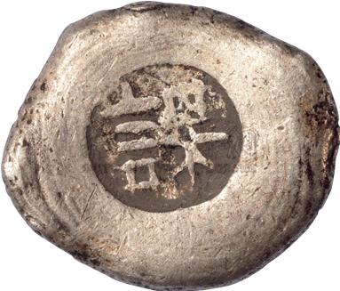 【清代"课"字小银锭一枚】拍卖品_图片_价格_鉴赏__品