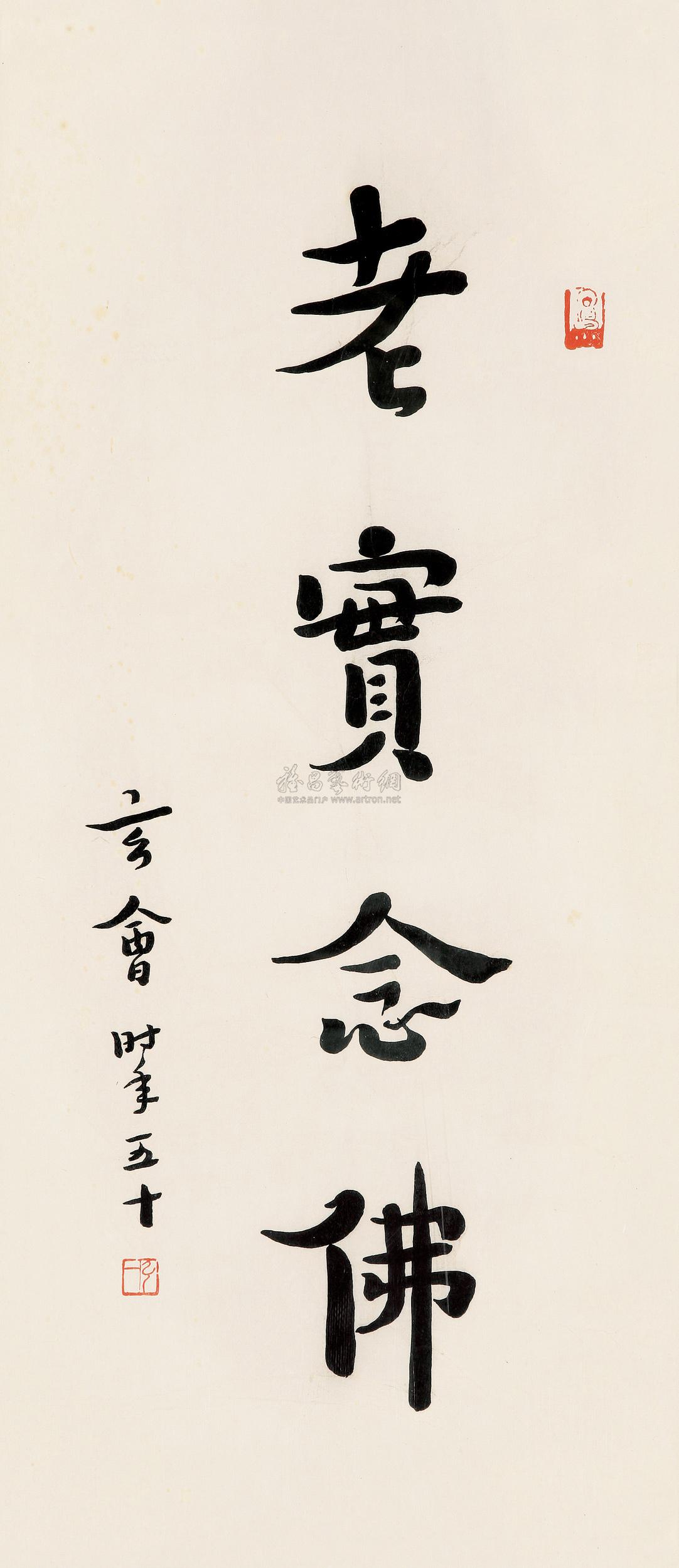 0905 "老实念佛"行书 镜框 水墨纸本