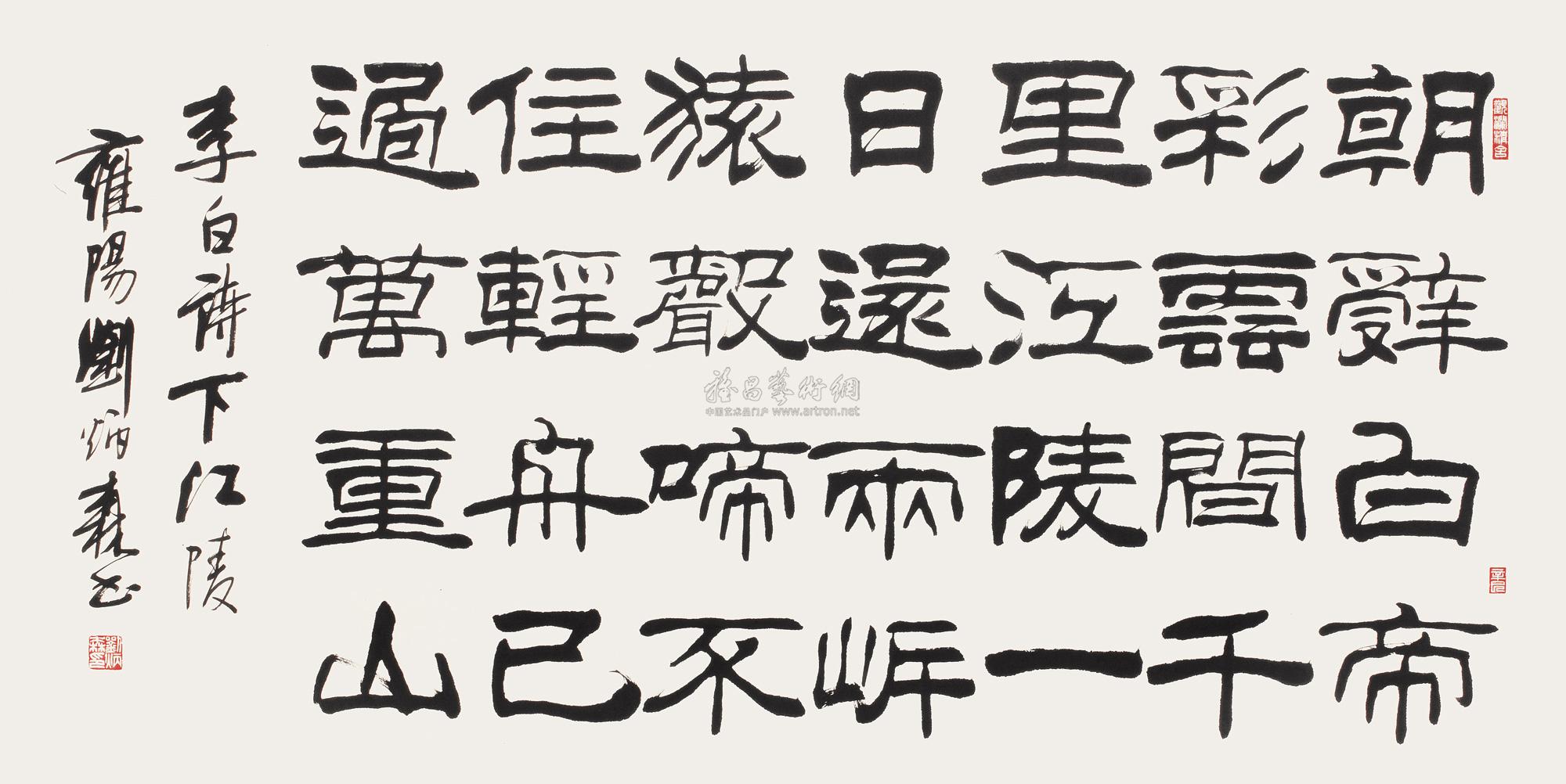1399 2001年作 隶书李白诗 镜心 水墨纸本