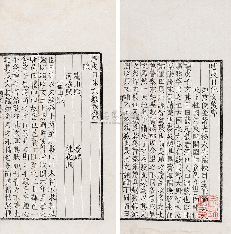 9515唐皮日休撰唐皮日休文薮十卷