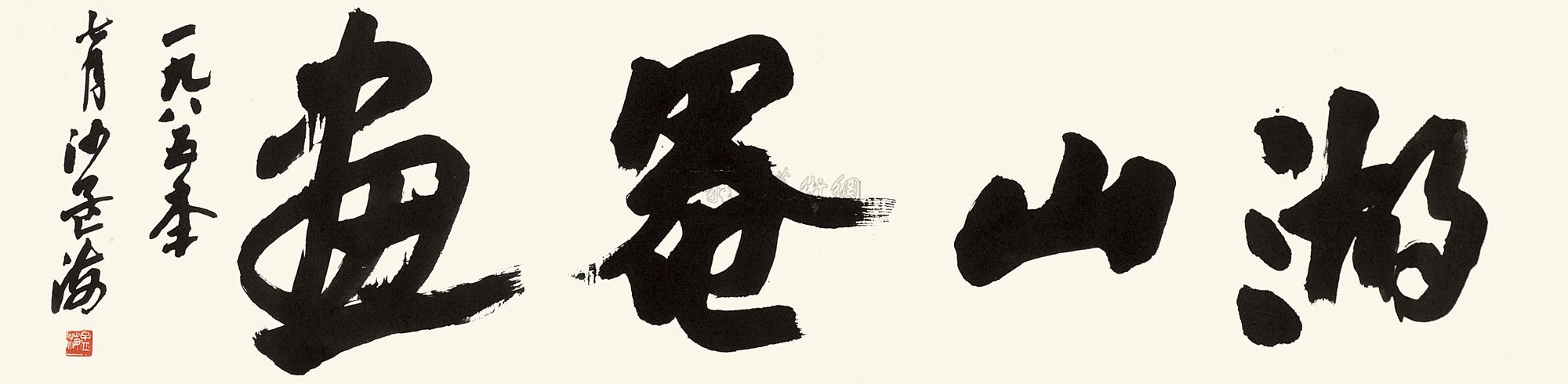 0990 1985年 行书"湖山罨画" 镜心 纸本