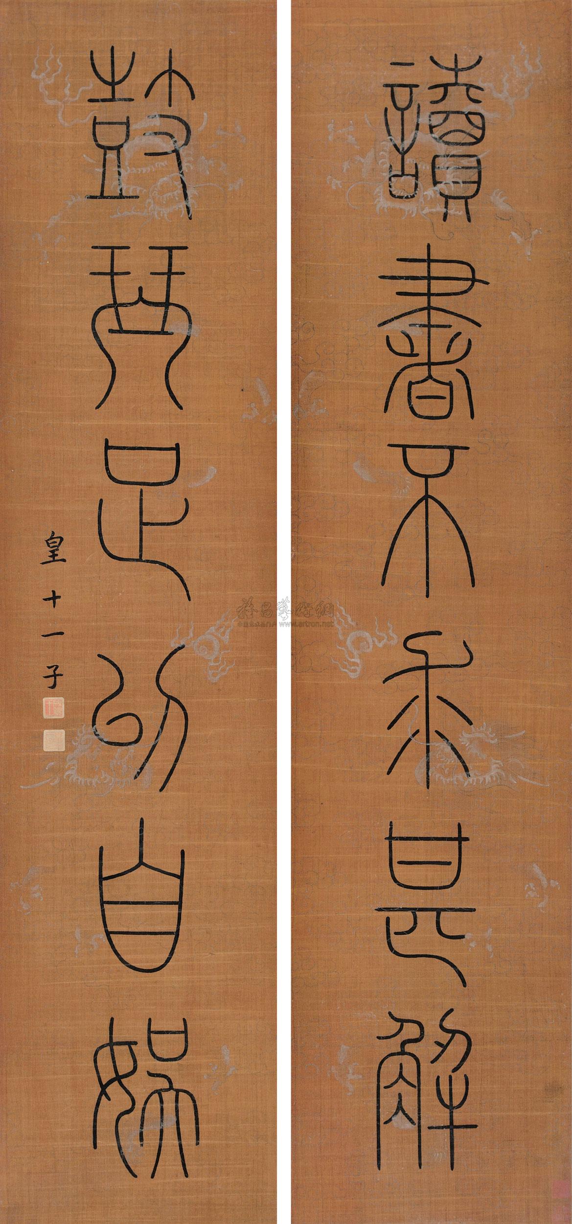 *1657 篆书六言联 对联 绢本