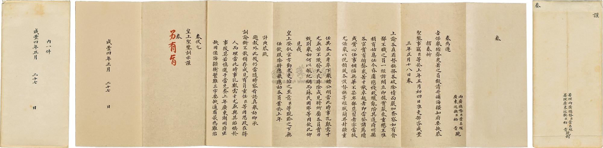 四年(1854)正月二十七日两广总督叶名琛,广东巡抚柏贵手写本奏折一件