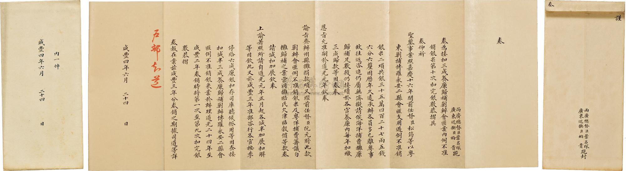 四年(1854)六月二十四日两广总督叶名琛,广东巡抚柏贵手写本奏折一件