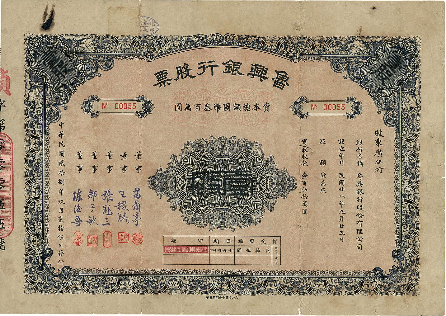 2180 民国贰拾捌年(1939年)鲁兴银行股票