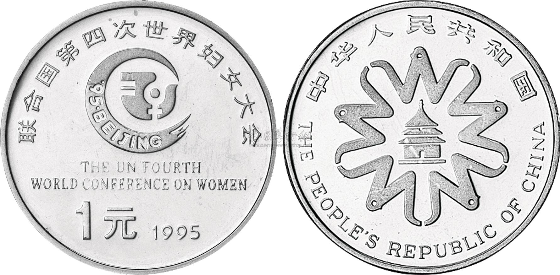 36891995年联合国第四次世界妇女大会精制纪念币