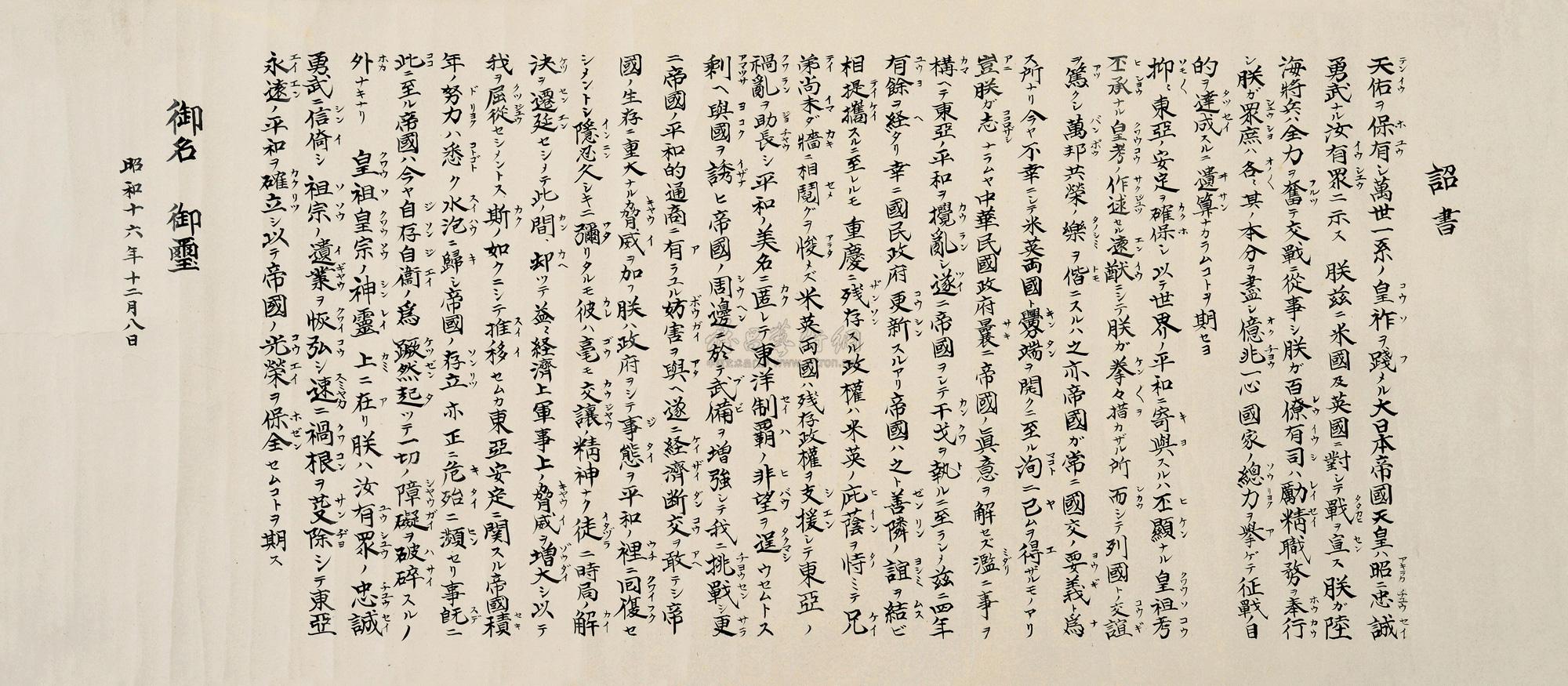 9118昭和16年194112月8日日本天皇对英美两国宣战诏书宣战诏书绫裱