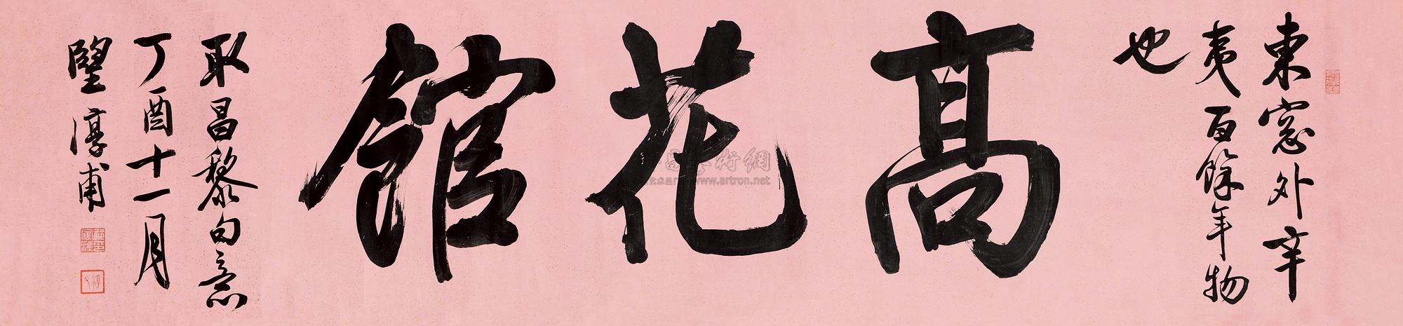 1148丁酉1837年作行书横披纸本