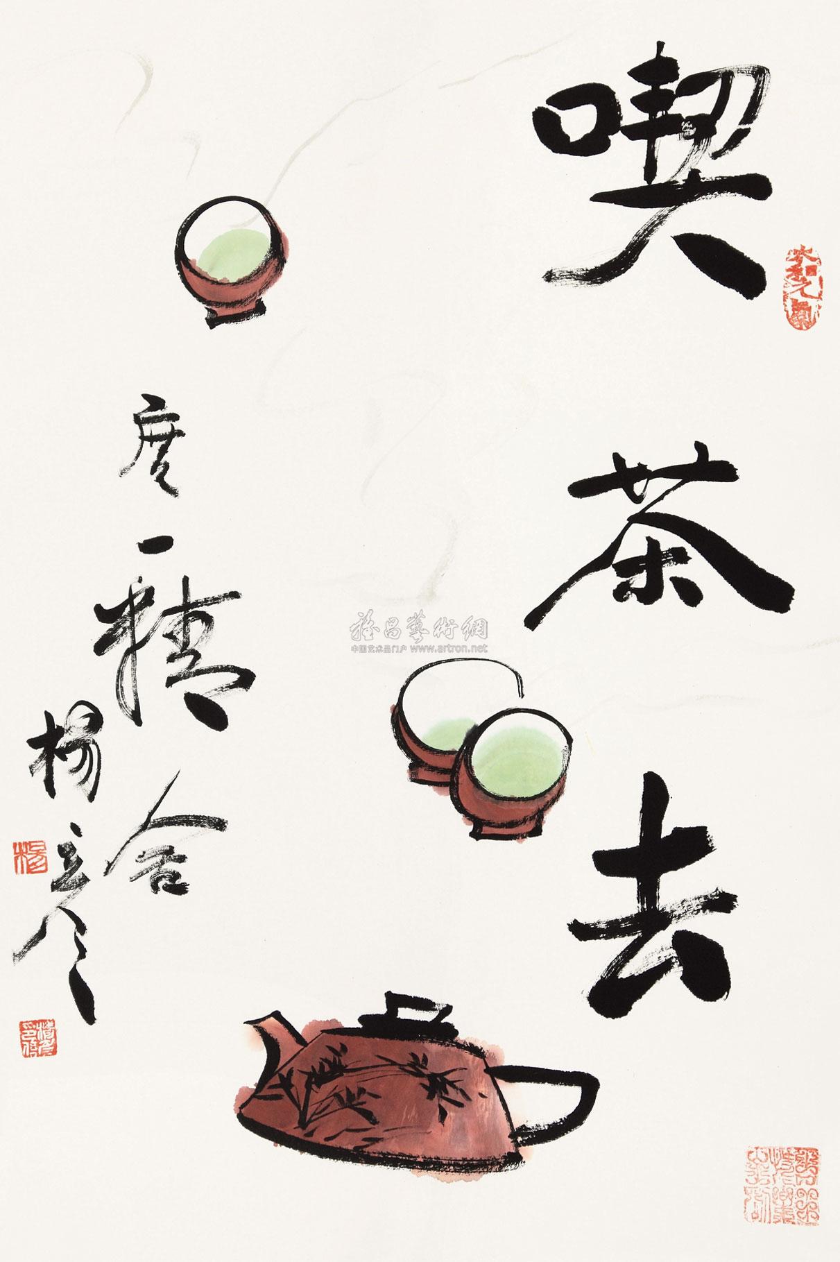 0254 吃茶去 镜心 纸本