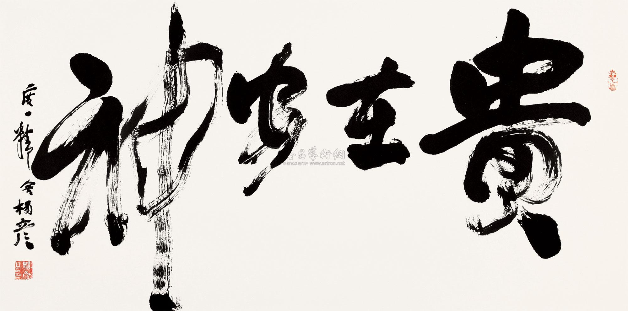 0259 书法"贵在安神" 镜心 纸本