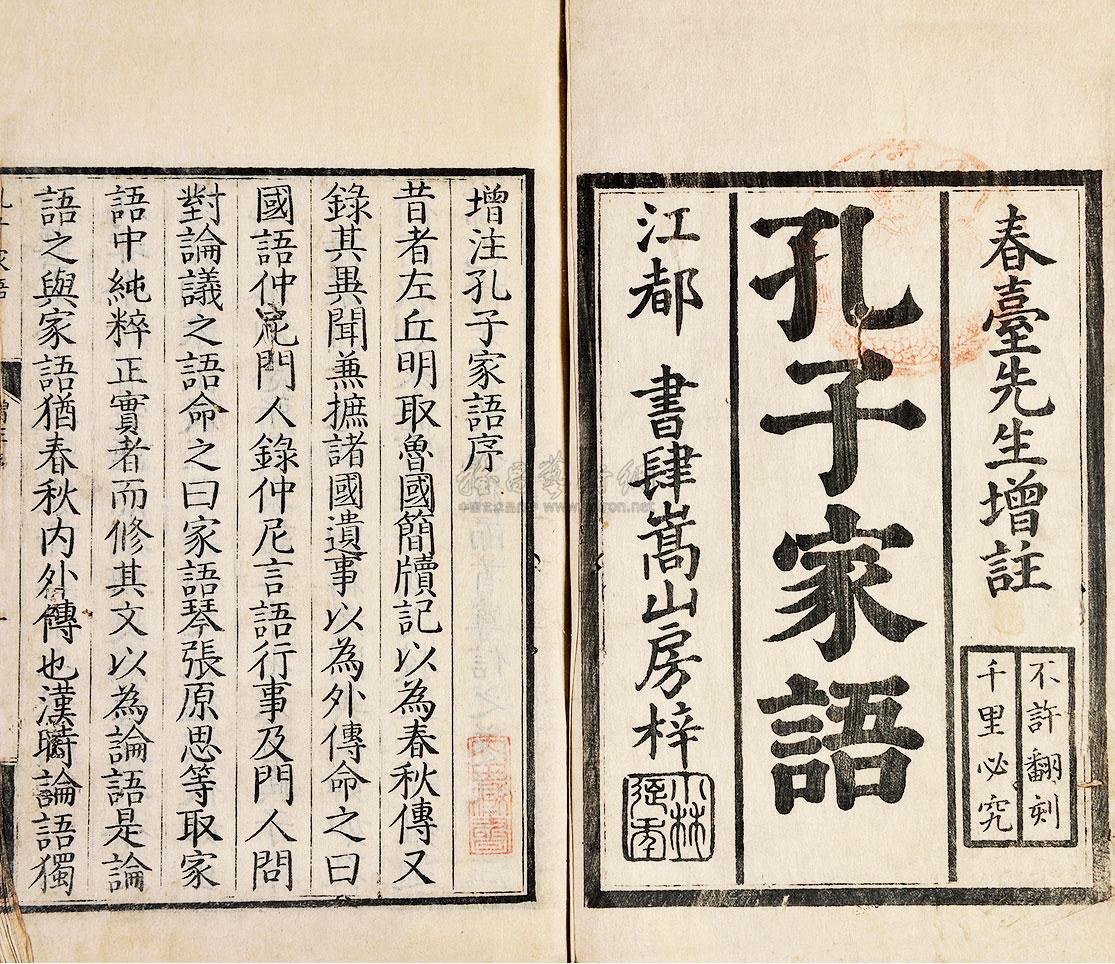 3305孔子家语十卷