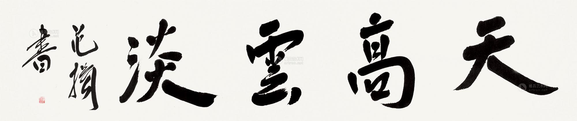0266 书法 天高云淡 镜心 水墨纸本