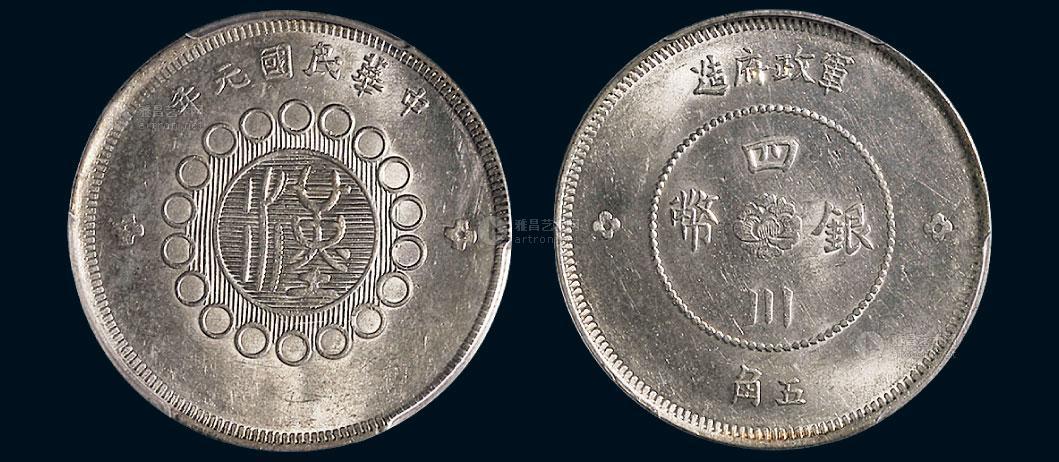 *1306 民国元年(1912年)军政府造四川银币五角(lm367)