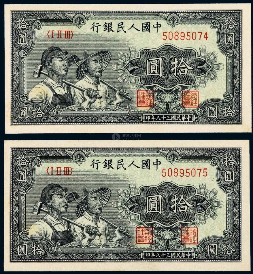 1885 1949年第一版人民币拾圆"工农"二枚连号