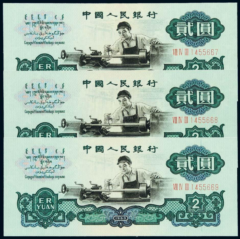 2017 1960年第三版人民币贰圆"车工"三枚连号