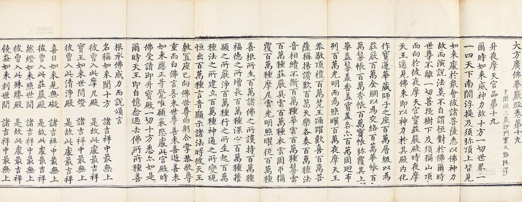 *2559 大方广佛华严经卷第十九