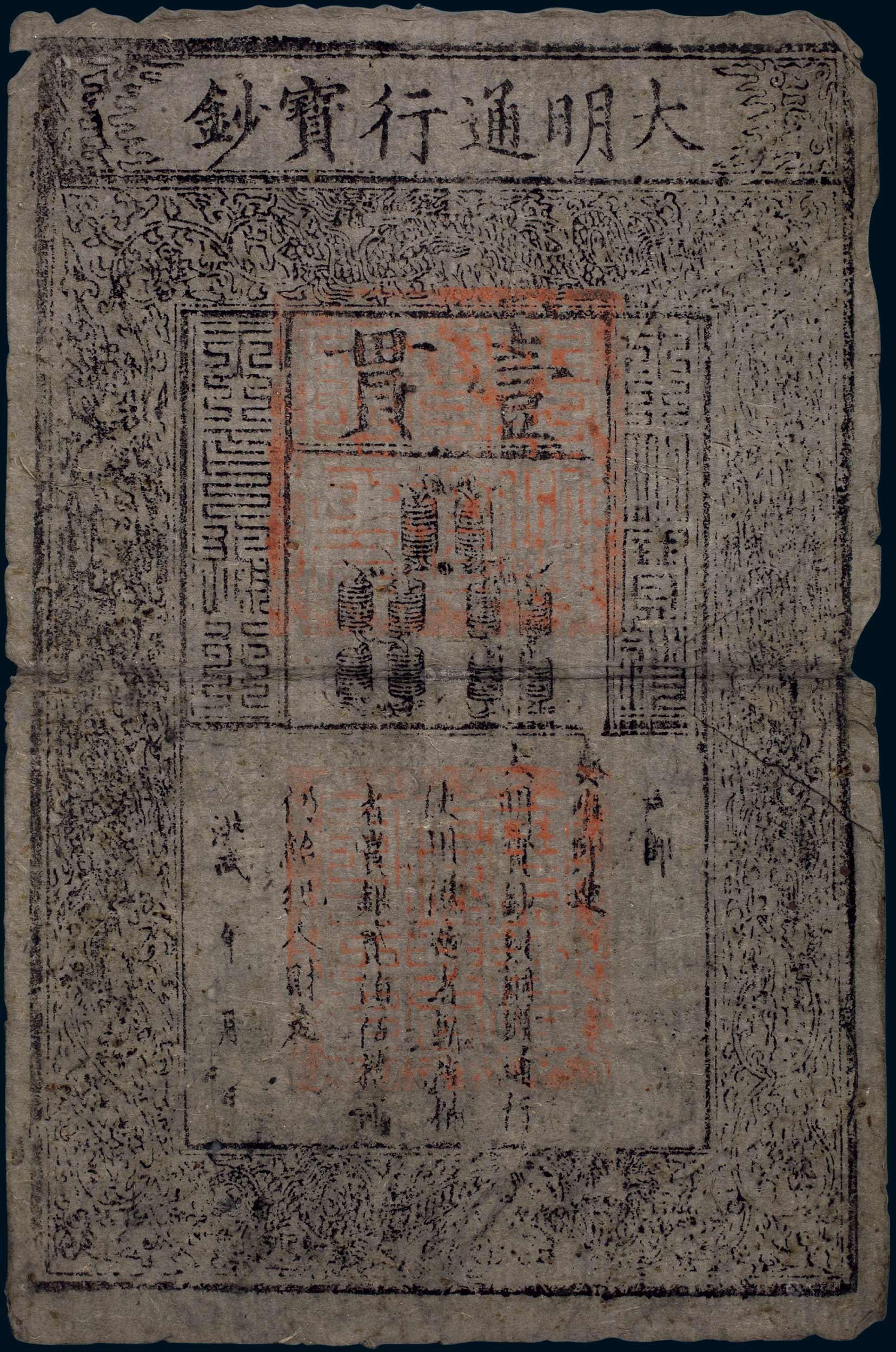 10001 大明通行宝钞一贯一枚