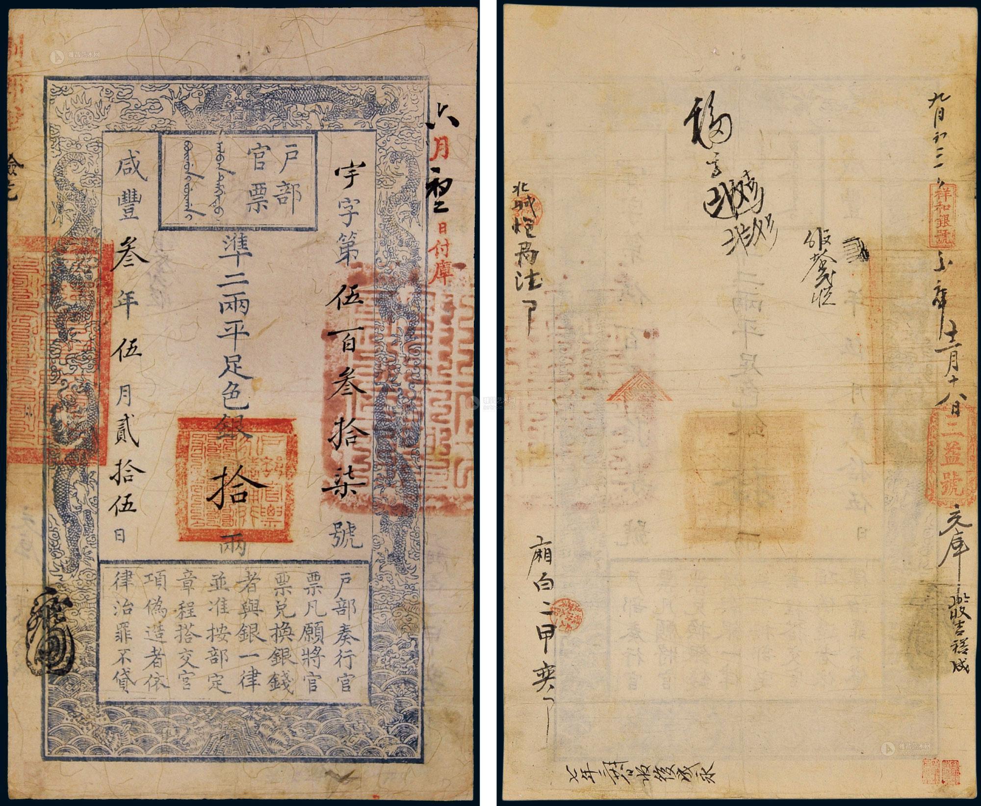 *3024 咸丰三年(1853年)户部官票手写体拾两