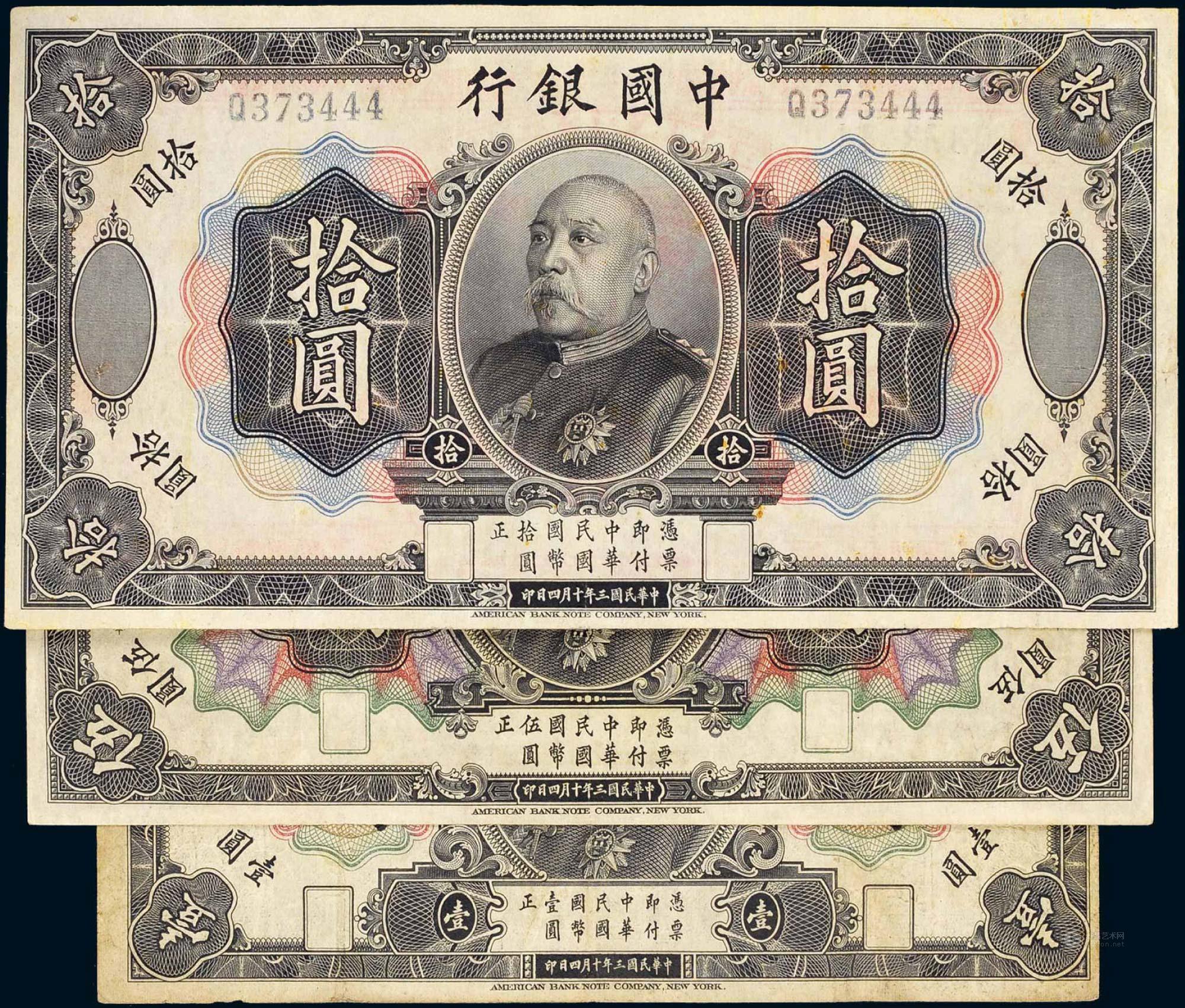 3432民国三年1914年中国银行袁世凯像壹圆伍圆拾圆各1枚