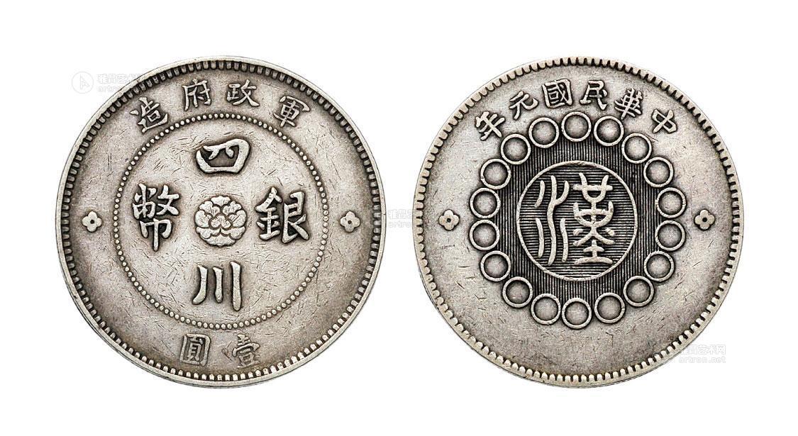 *2178 民国元年(1912年)军政府造四川银币壹圆